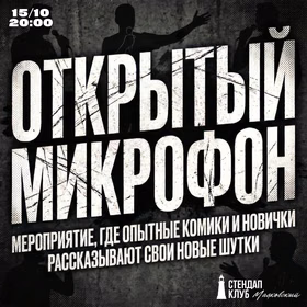 "Открытый микрофон" в Краснодарском стендап-клубе