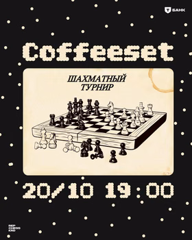 Шахматный турнир Hand and Brain в Coffeeset