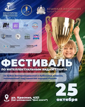 Фестиваль интеллектуальных видов спорта на кубок Епархии