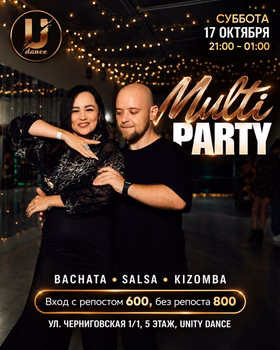 MULTI PARTY | 17 октября