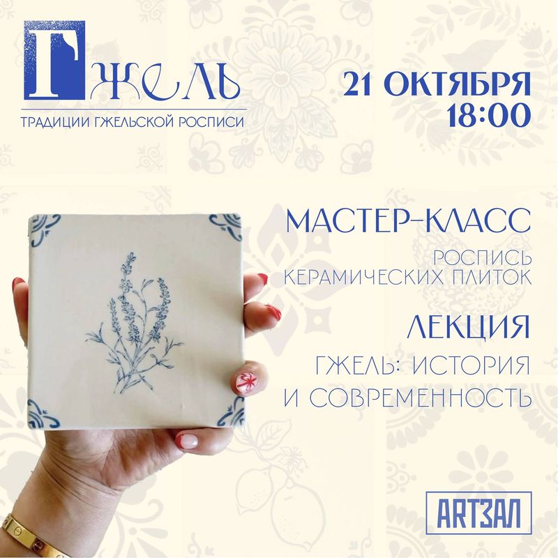 Прикоснуться к истокам: традиции гжельской росписи