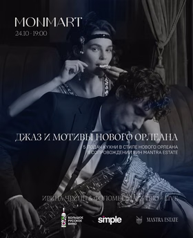 Гастрономический вечер Нового Орлеана в Монмарт с винами MANTRA ESTATE