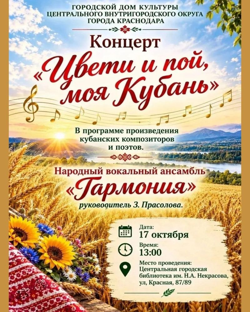 Концерт "ЦВЕТИ И ПОЙ, МОЯ КУБАНЬ"