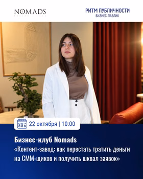 Бизнес-встреча "Контент-завод: как получать заявки"
