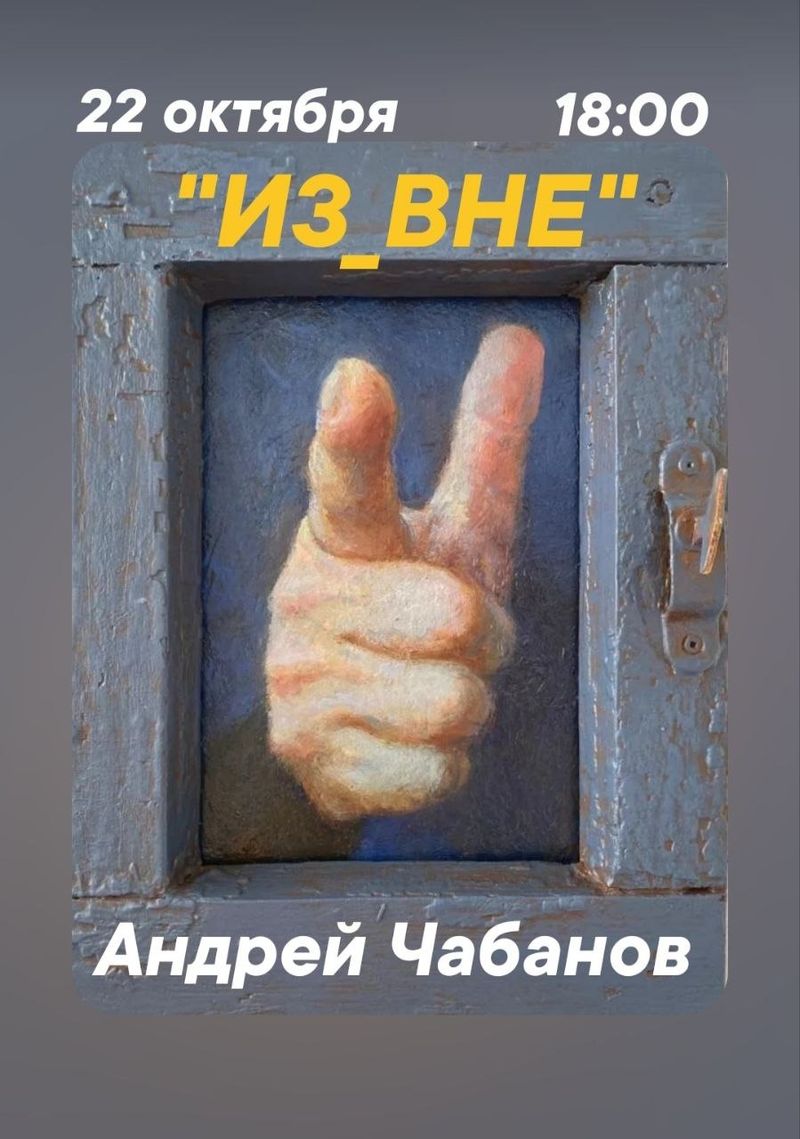 Выставка А. Чабанова в "СТЕНАрт"