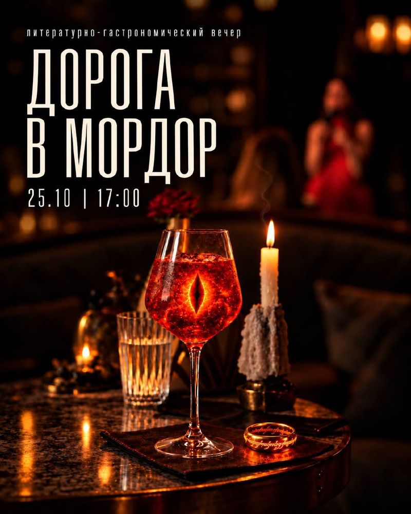 "Дорога в Мордор": литературно-гастрономический вечер