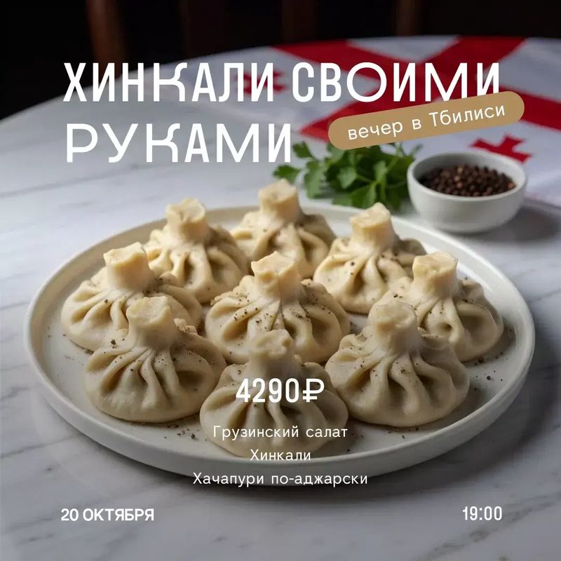 Хинкали своими руками: вечер в Тбилиси