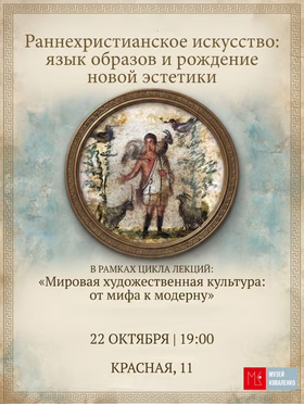 "Раннехристианское искусство: язык образов и рождение новой эстетики"