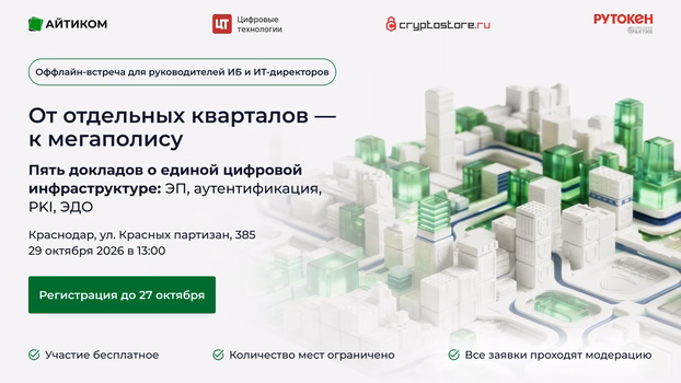 Офлайн-встреча для руководителей ИБ и ИТ-директоров