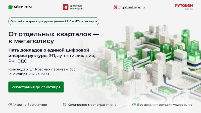 Офлайн-встреча для руководителей ИБ и ИТ-директоров