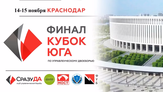 Чемпионат по управленческой борьбе — финал Кубка Юга 2026