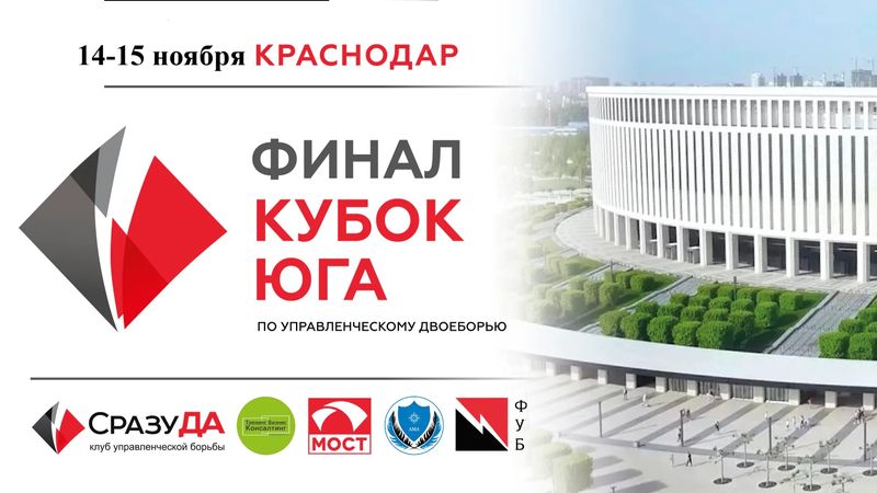 Чемпионат по управленческой борьбе — финал Кубка Юга 2026