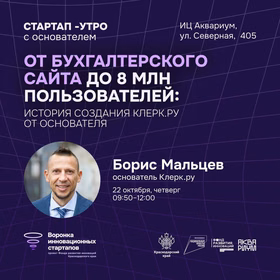 Стартап-утро с основателем Клерк.ру