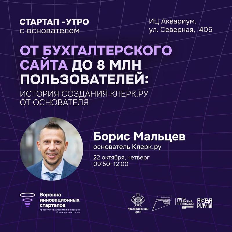 Стартап-утро с основателем Клерк.ру