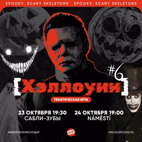 Квиз, плиз! Хеллоуин