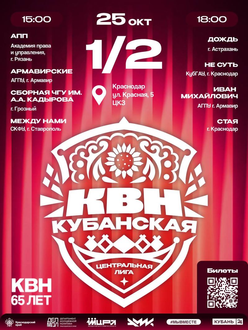 Полуфиналы Центральной Кубанской лиги КВН