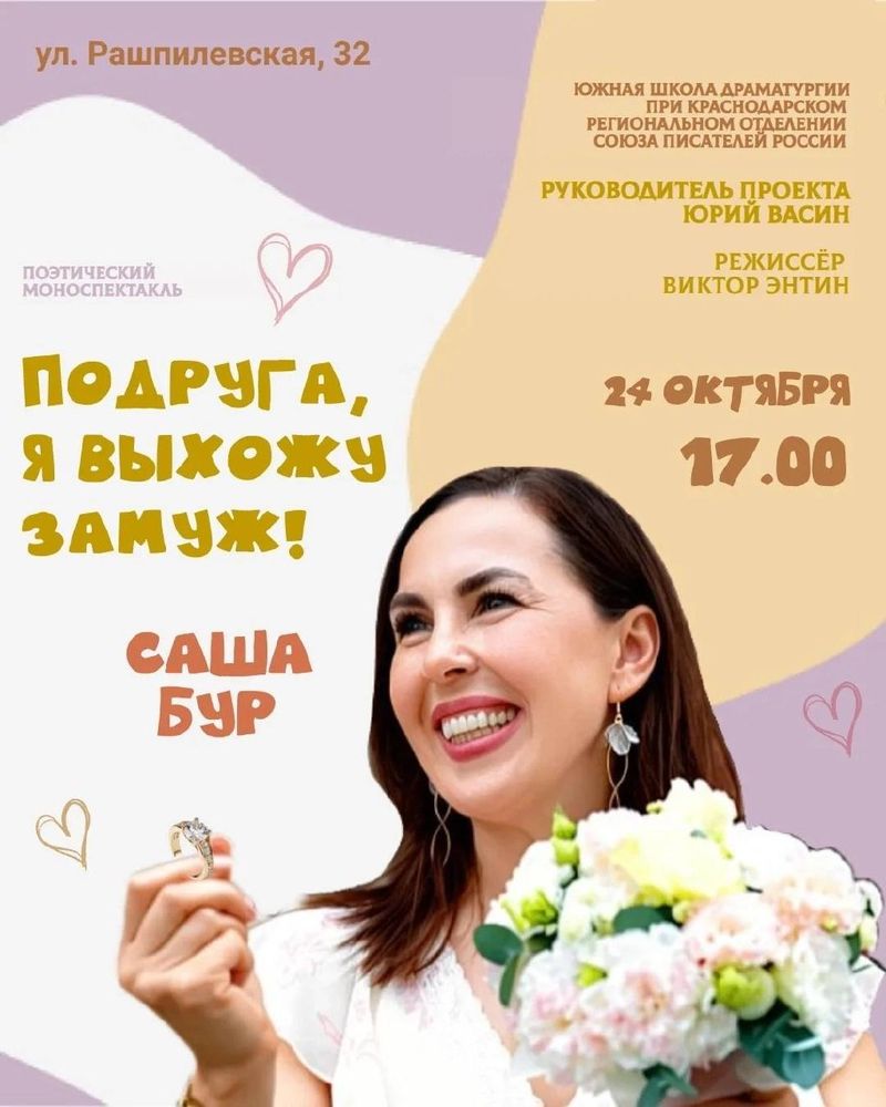 "Подруга, я выхожу замуж!" — моноспектакль Саши Бур