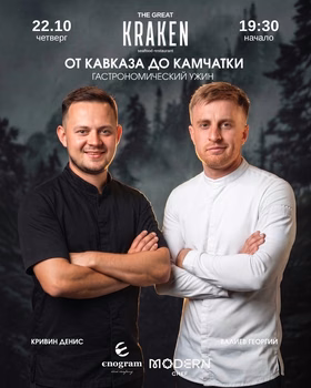 Гастроужин двух шефов "От Кавказа до Камчатки"