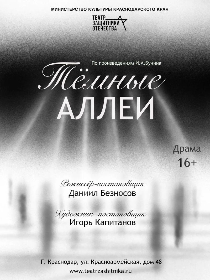 Спектакль «Темные аллеи»