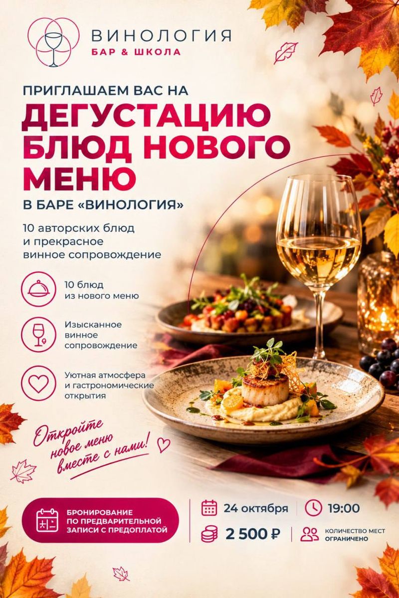 Дегустация нового меню в "Винологии"