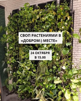 Своп растениями в "Добром:) месте"