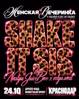 Женская вечеринка "SHAKE IT, SIS" в винзаводе