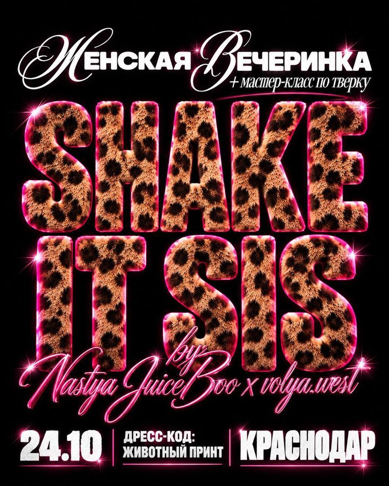 Женская вечеринка "SHAKE IT, SIS" в винзаводе