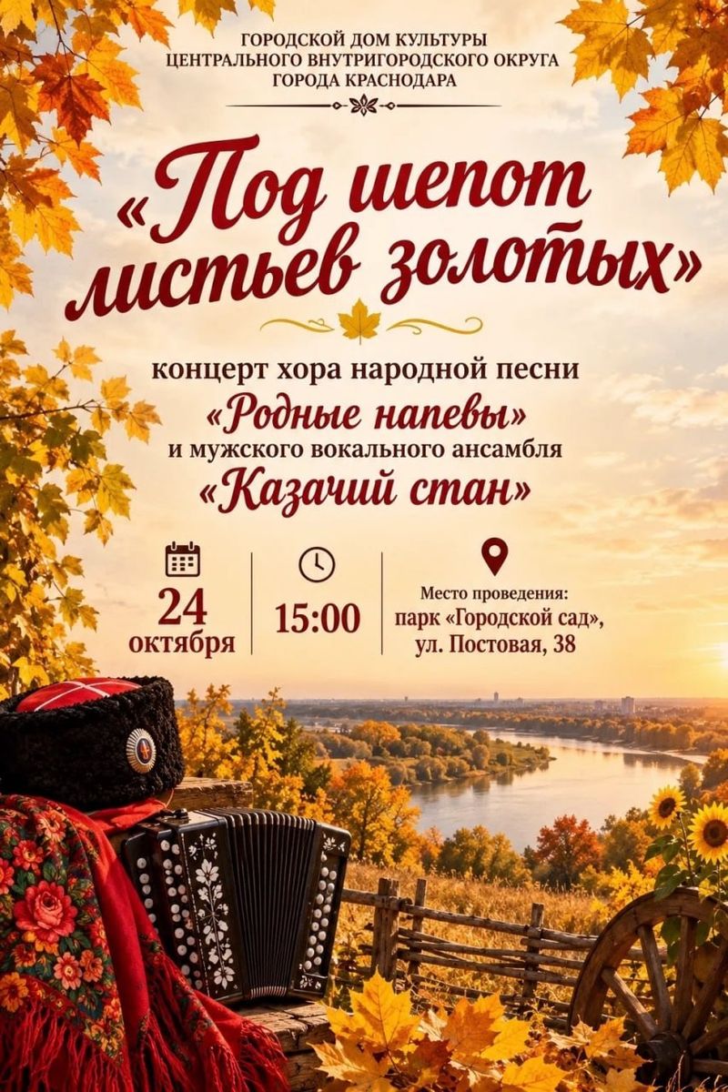 Концерт "Под шепот листьев золотых"