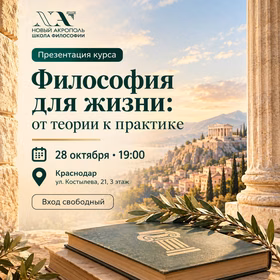"Философия для жизни: от теории к практике"