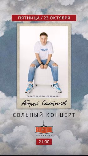 Андрей Салтыков (группа "Соблаков") на Винзаводе