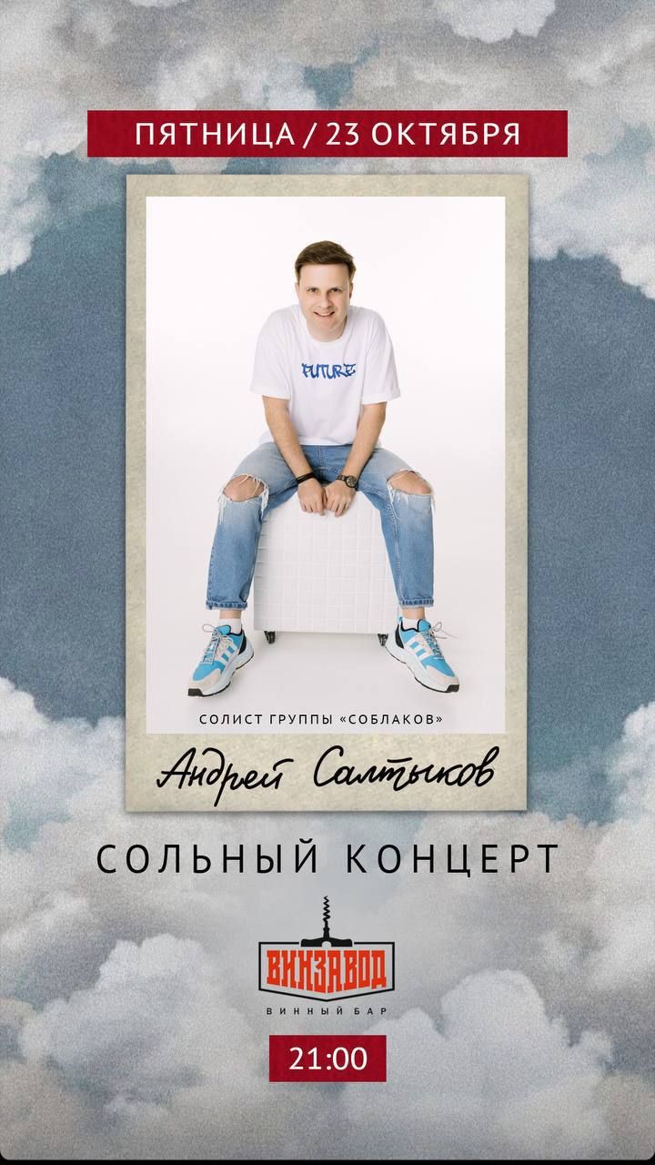 Андрей Салтыков (группа "Соблаков") на Винзаводе
