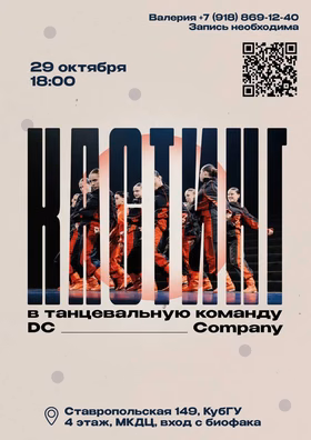 Дополнительный кастинг в танцевальную команду DC Company