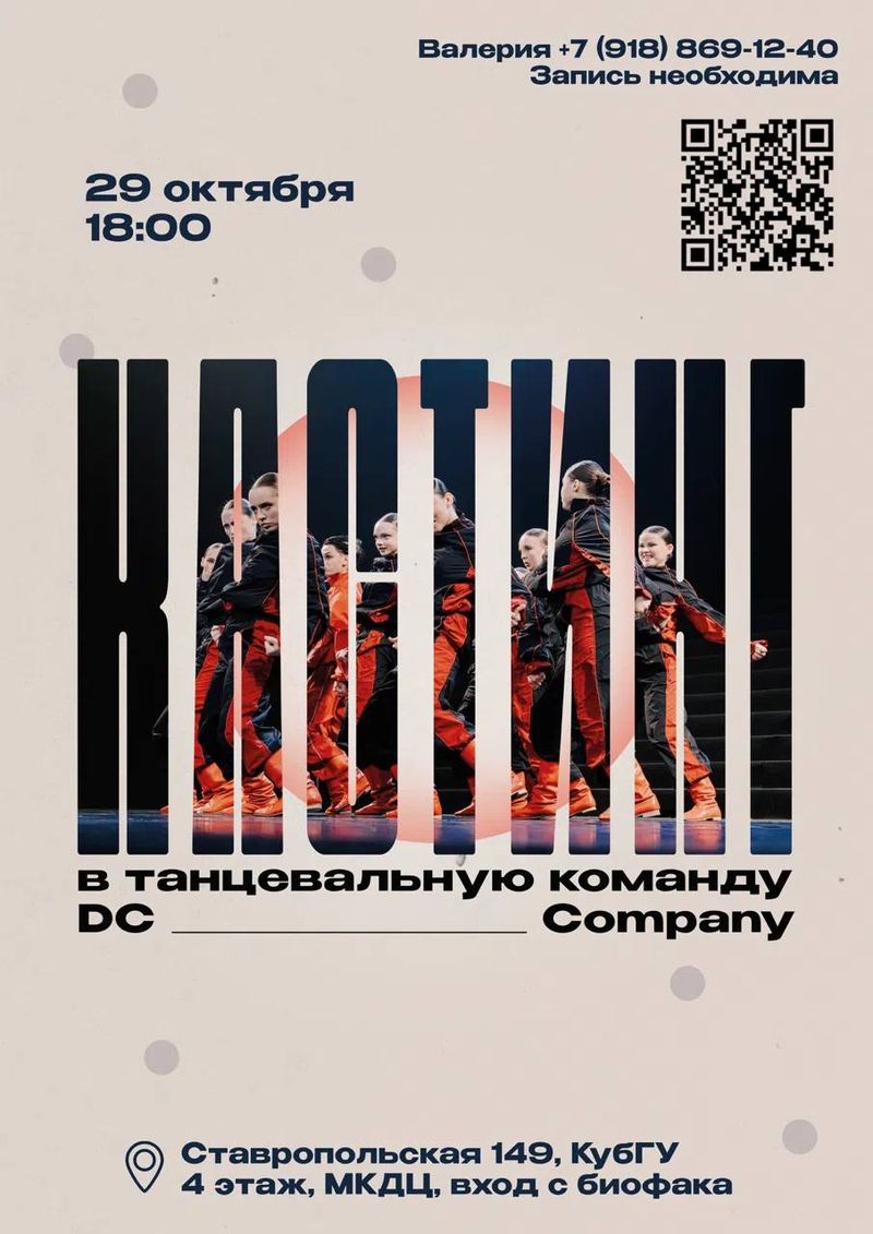 Дополнительный кастинг в танцевальную команду DC Company