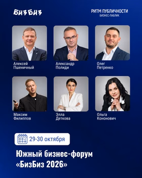 Южный бизнес-форум "Бизбиз 2026"