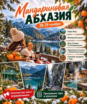 Мандариновая Абхазия