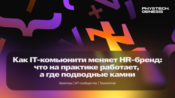 Как IT-комьюнити меняет HR-бренд: что на практике работает, а где подводные камни