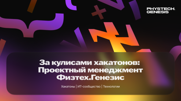 За кулисами хакатонов. Проектный менеджмент Физтех.Генезис