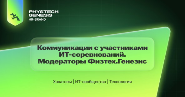 Коммуникации с участниками ИТ-соревнований. Модераторы Физтех.Генезис