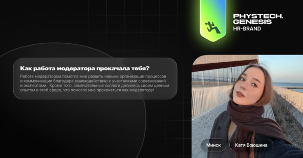 Коммуникации с участниками ИТ-соревнований. Модераторы Физтех.Генезис