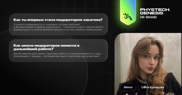 Коммуникации с участниками ИТ-соревнований. Модераторы Физтех.Генезис