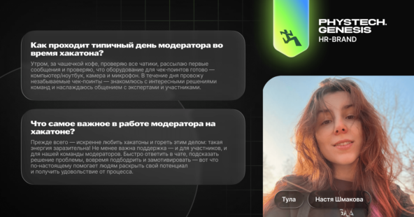 Коммуникации с участниками ИТ-соревнований. Модераторы Физтех.Генезис