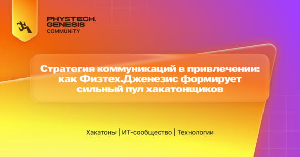 Стратегия коммуникаций в привлечении: как Физтех.Дженезис формирует сильный пул хакатонщиков