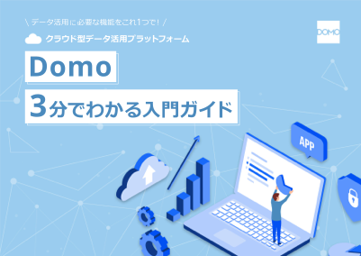 3分でわかる「Domo製品カタログ」