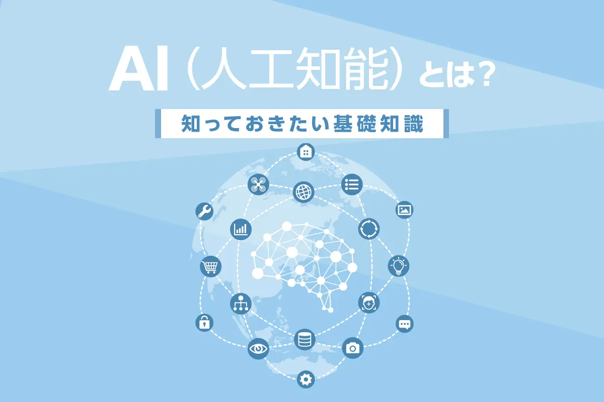 AI（人工知能）とは？知っておきたい基礎知識