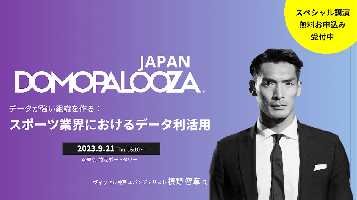Domopalooza Japan 2023 - 槙野 智章 登壇