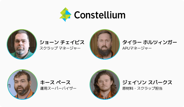Constelliumのインタビュー先
