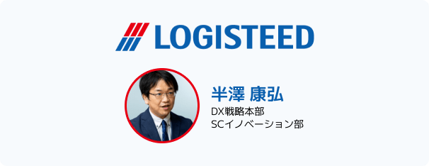 ロジスティード株式会社のインタビュー先