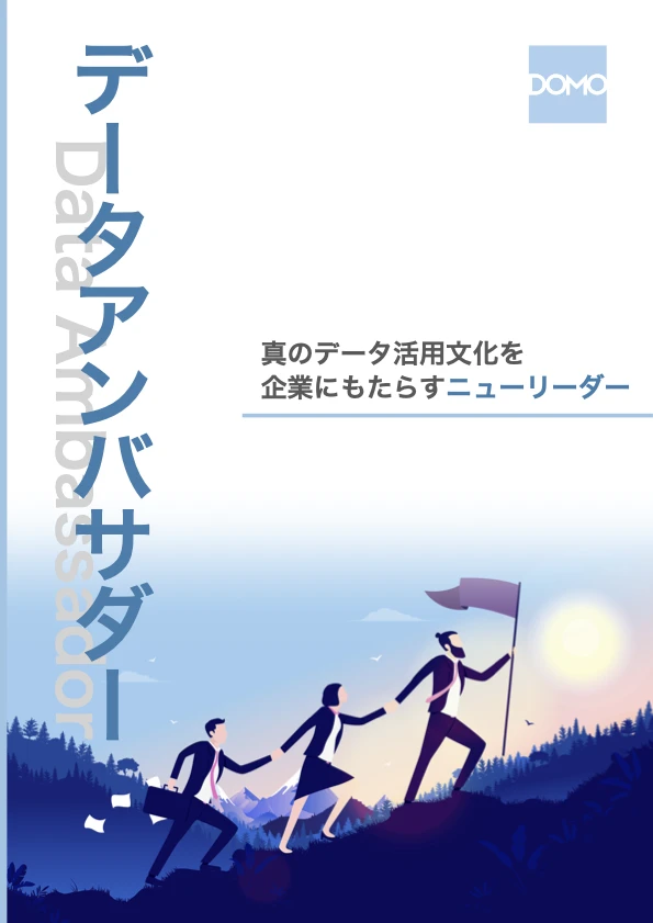 「データアンバサダー」で企業のデータ活用とDXを加速