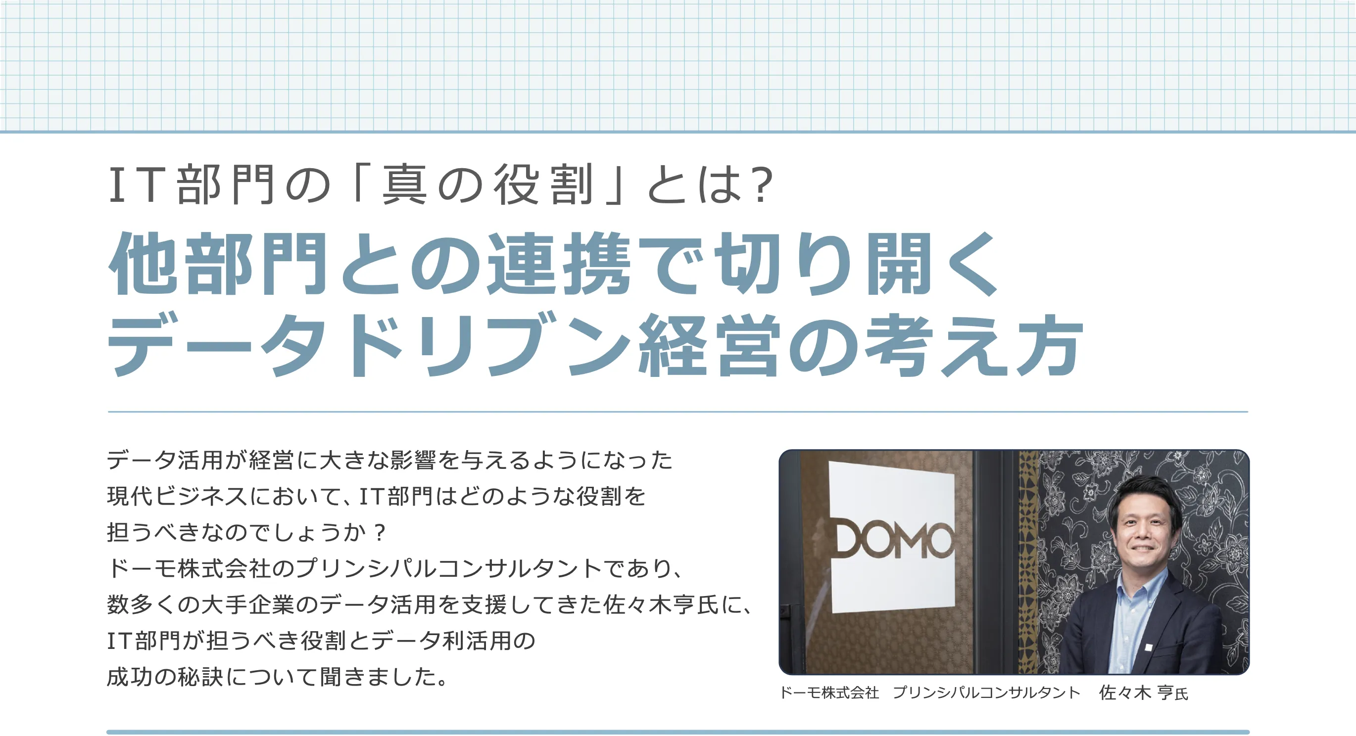 IT部門が担う「データドリブン経営」の考え方