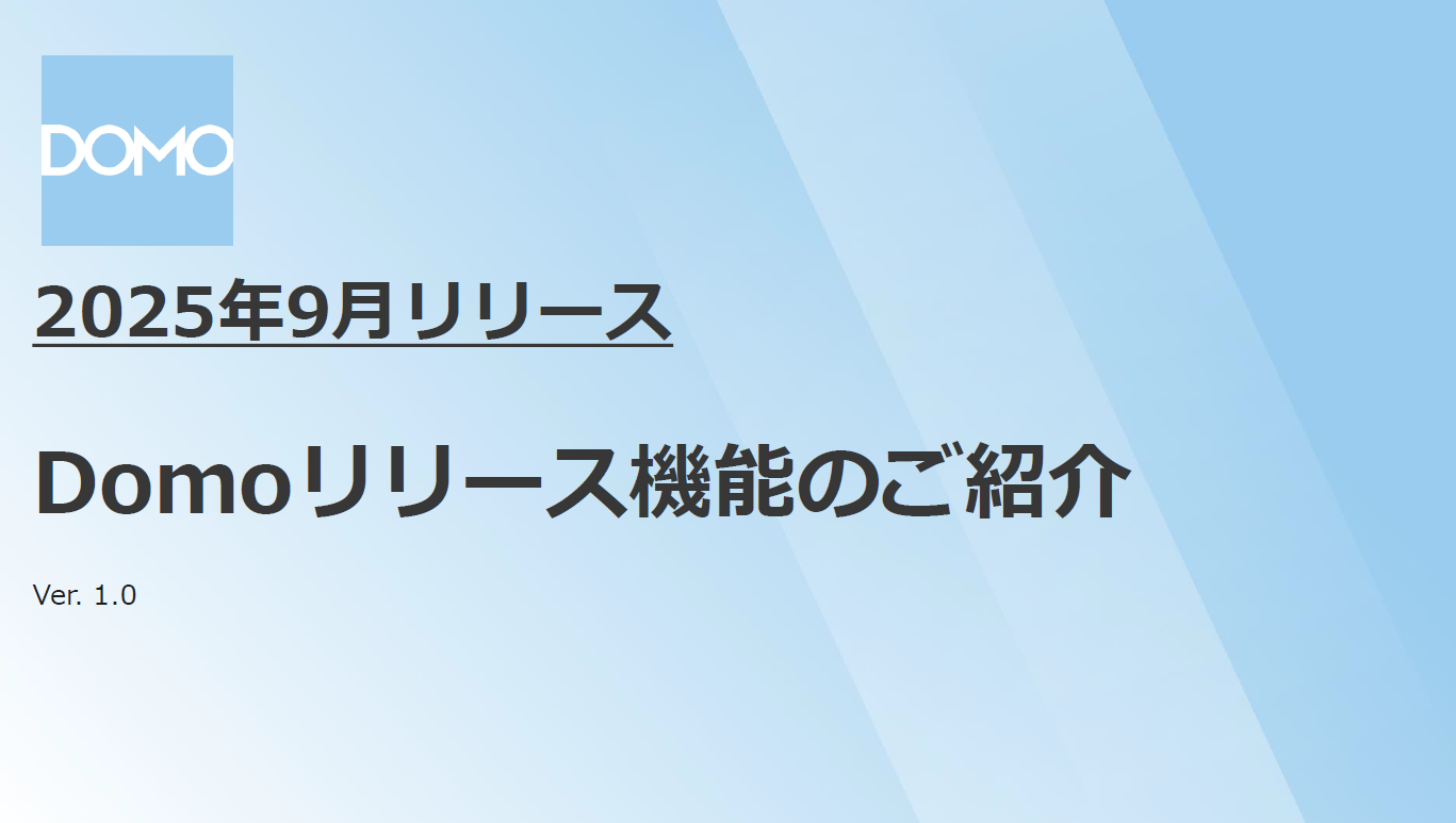  2025年9月のプロダクトリリース